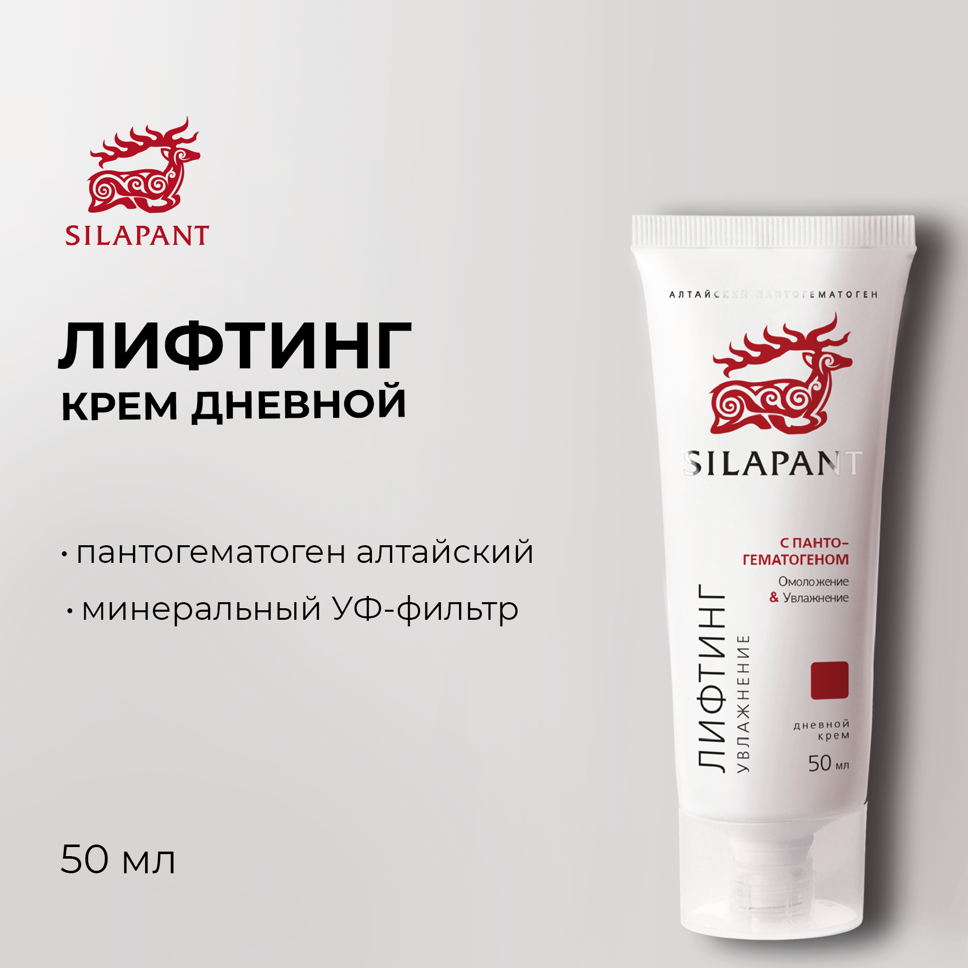 Крем для лица дневной, Силапант, антивозратной, с витамином Е и пантогематогеном, 50 мл