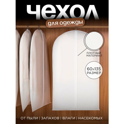 фото Чехол для одежды симфония, полиэстер, подвесной, 60x135см, белый