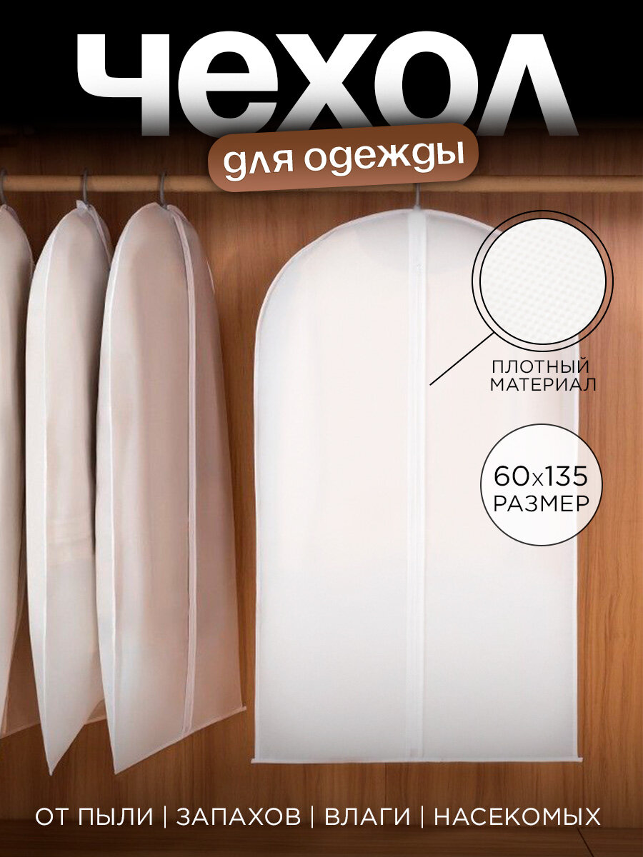 Чехол для одежды Симфония полиэстер подвесной 60x135см белый