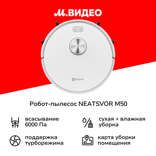 Робот-пылесос NEATSVOR M50 15999₽