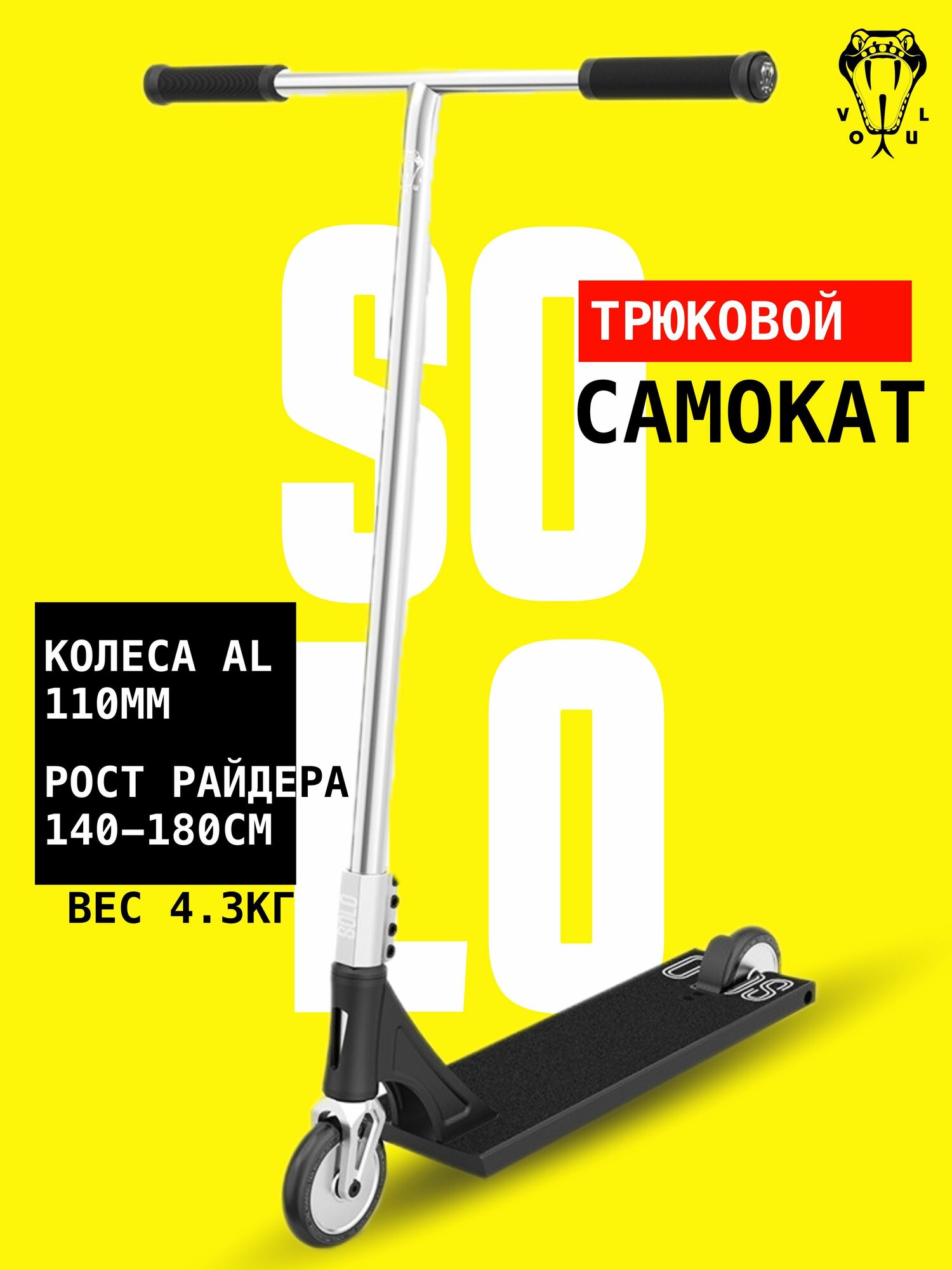 Трюковой самокат VOKUL Solo RAW, от 6+, до 180 см, до 100 кг, для подростков