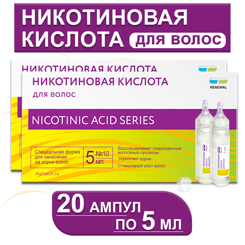 Никотиновая кислота для роста волос Renewal, от выпадения волос, 20 ампул по 5 мл