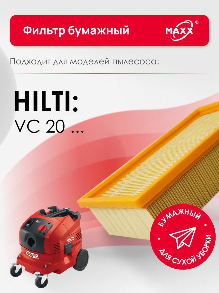 Фильтр MAXX бумажный улучшенный для пылесоса Hilti VC 20L-X, VC 20M-X, 2261257