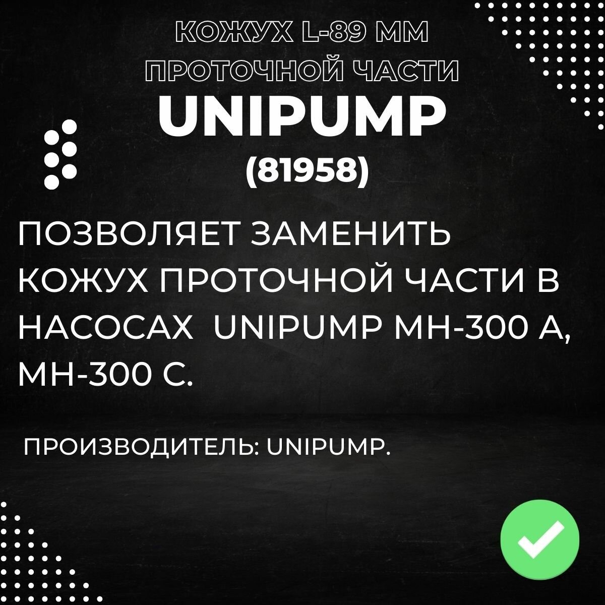 Насосы Дренажные Кожух проточной части Unipump МН-300 А / МН-300 С (L-89мм) (81958k)