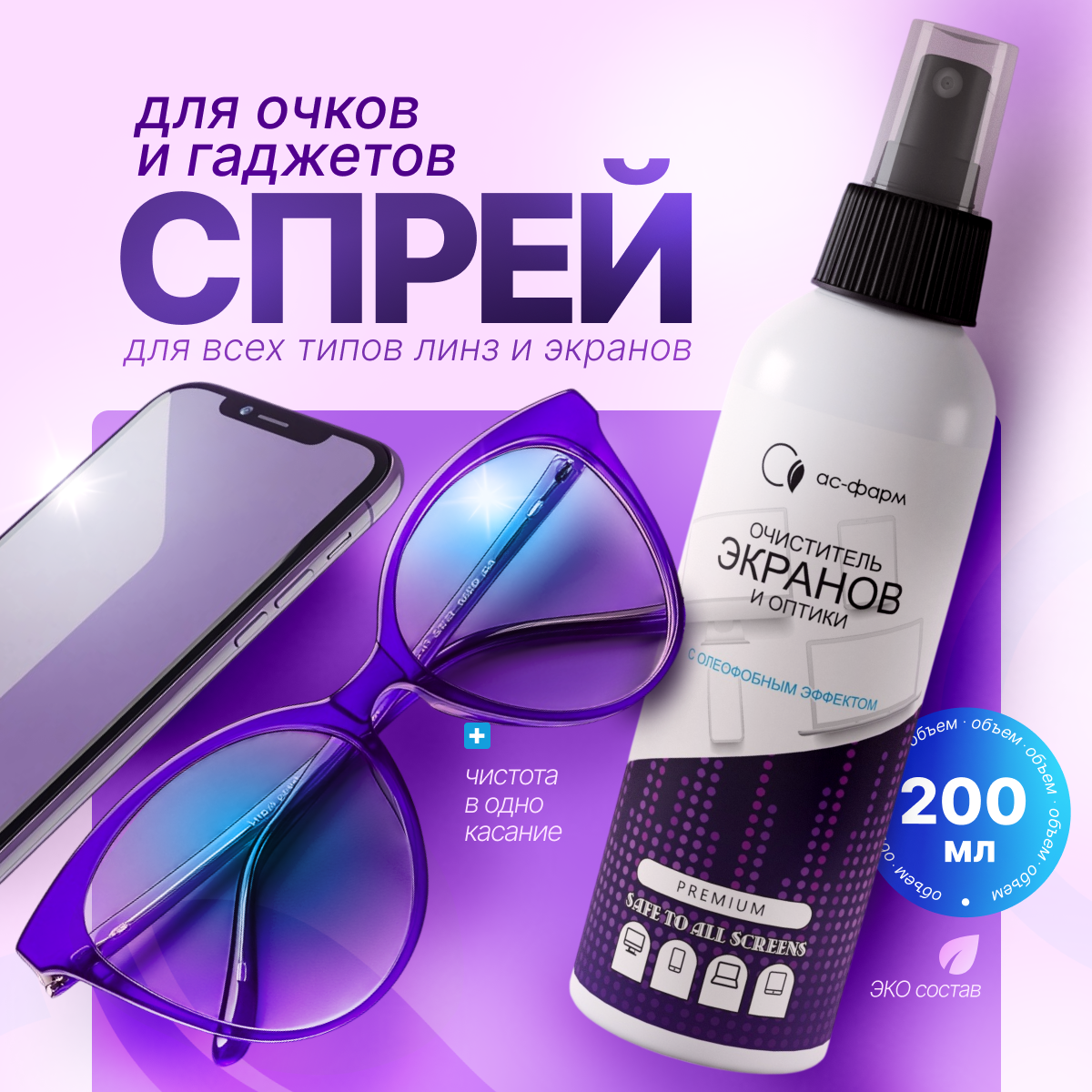 Спрей очиститель для мониторов, экранов, оргтехники и оптики, «АС-Фарм», 200 мл, с олеофобным покрытием
