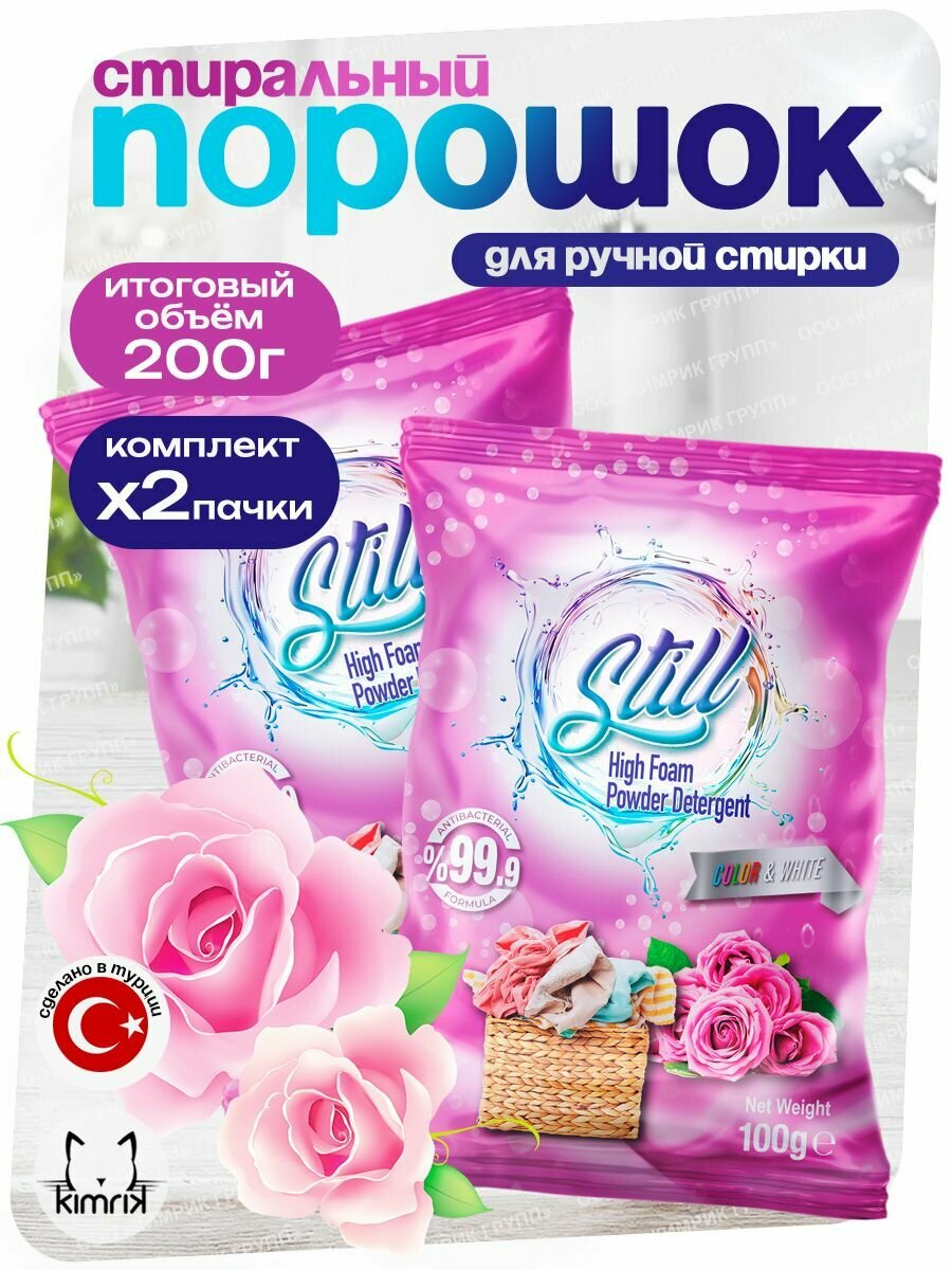 Стиральный порошок STILL ULTRA MATIC для ручной стирки, 100 г