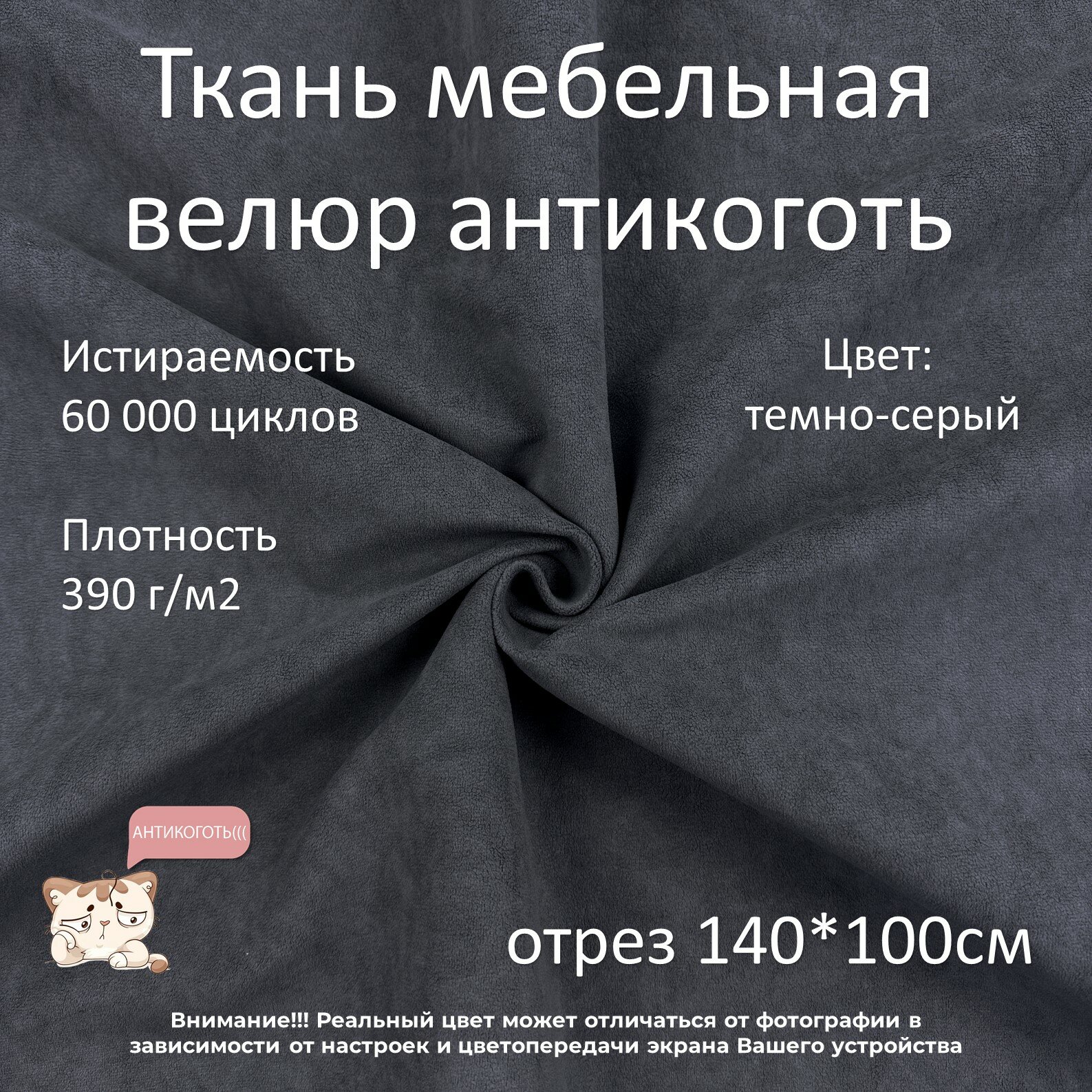 Мебельная ткань велюр антикоготь темно-серая отрез 1м