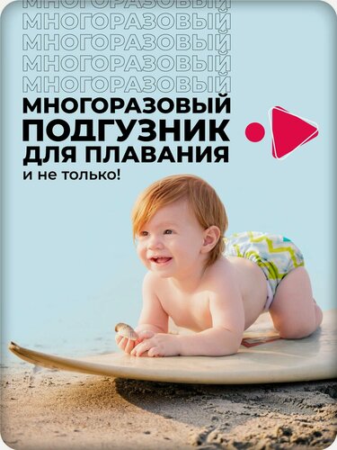 Изображение товара Многоразовые подгузники трусики GlorYes! для плавания 3-18 кг, 1 шт