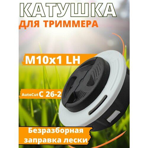 фото Катушка для триммера штиль stihl 55-130 м10х1 левая резьба betoo