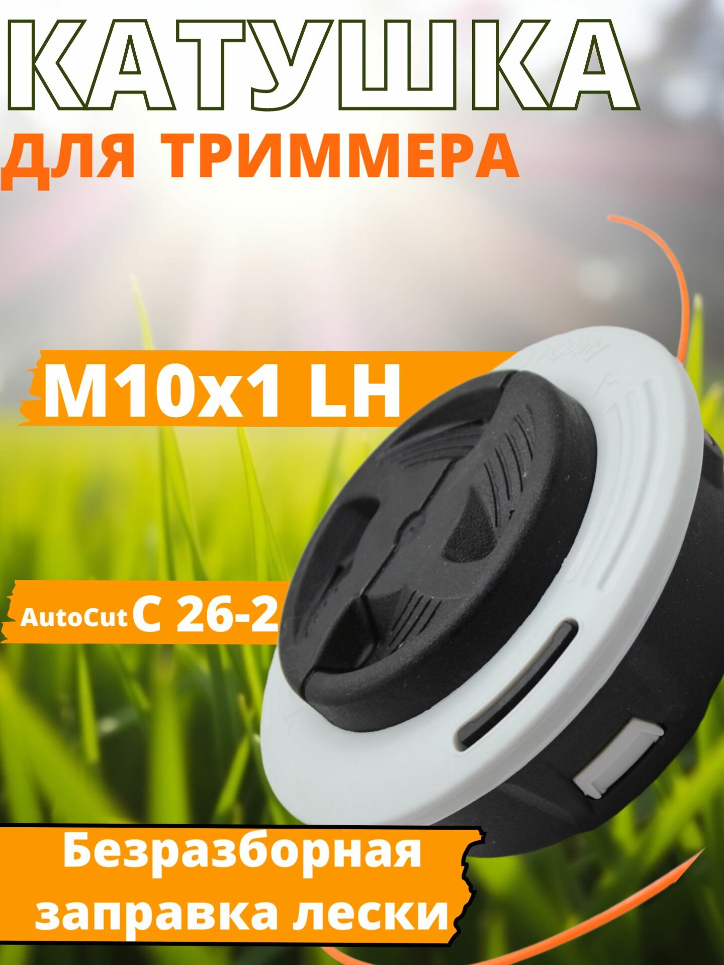 Катушка для триммера Штиль STIHL 55-130 М10х1 левая резьба