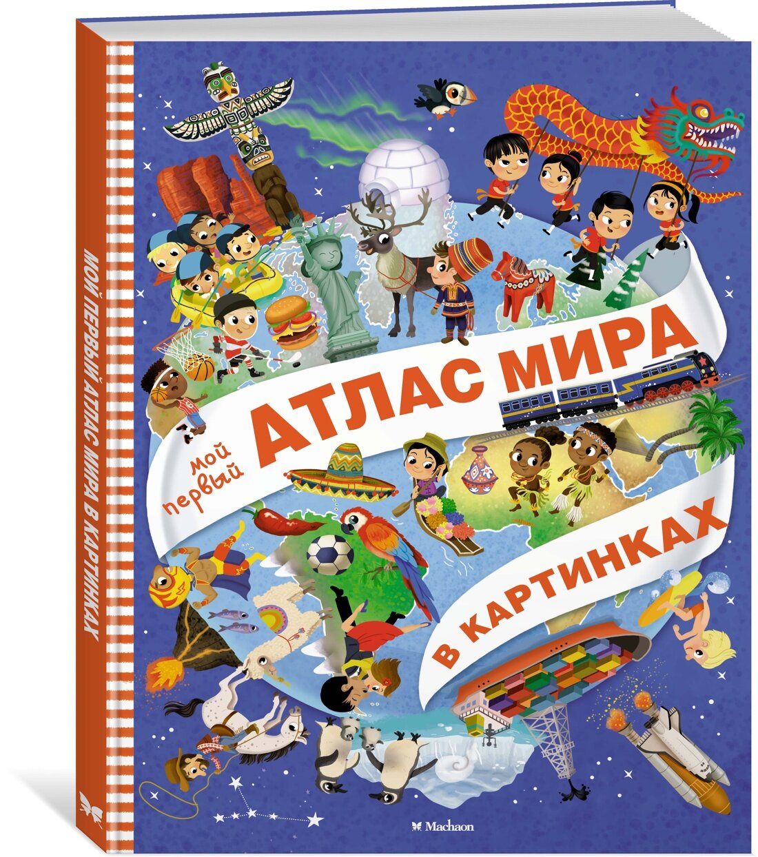 Энциклопедии. Мой первый атлас мира в картинках. Барсотти Элеонора