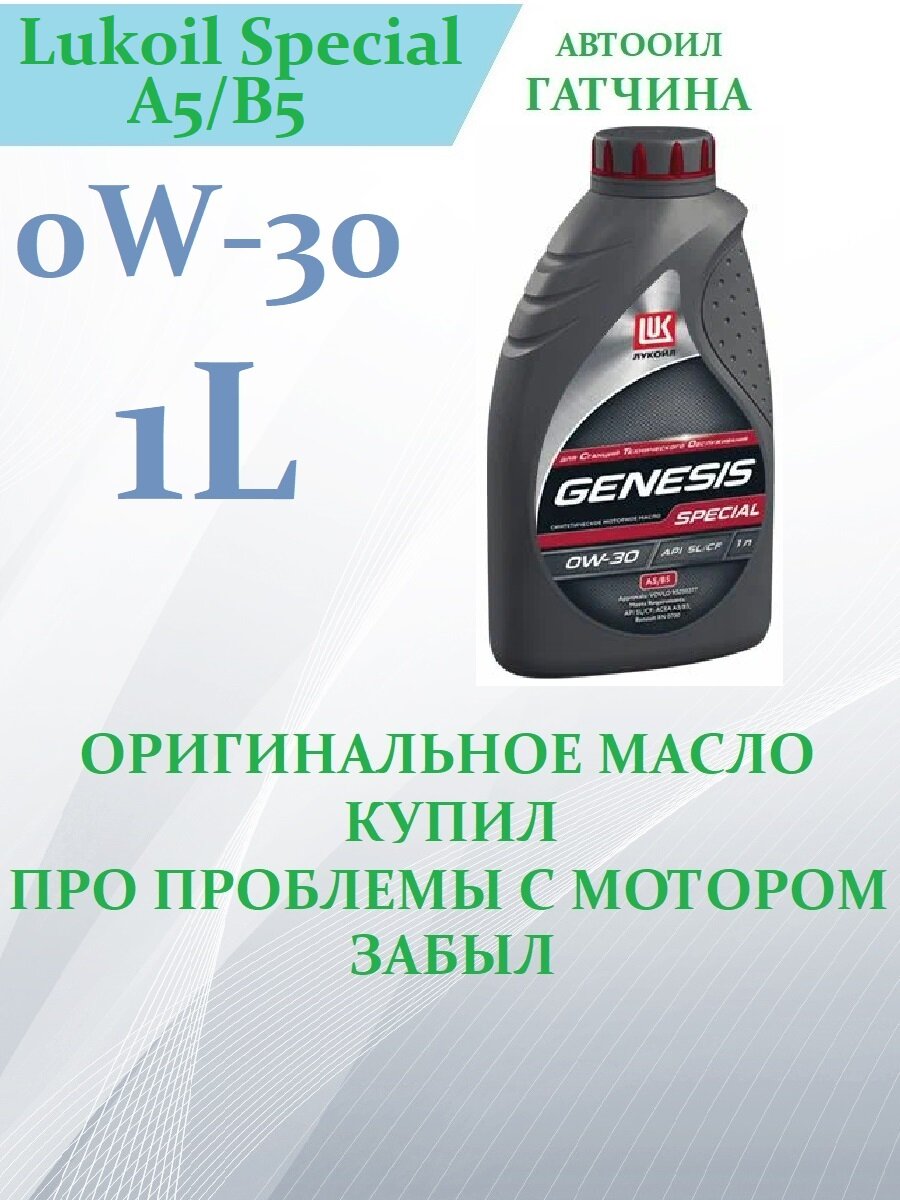Лукойл Genesis Special 0w30 A5/B5 1л (Россия, оригинал!), 1 шт. Синтетическое моторное масло