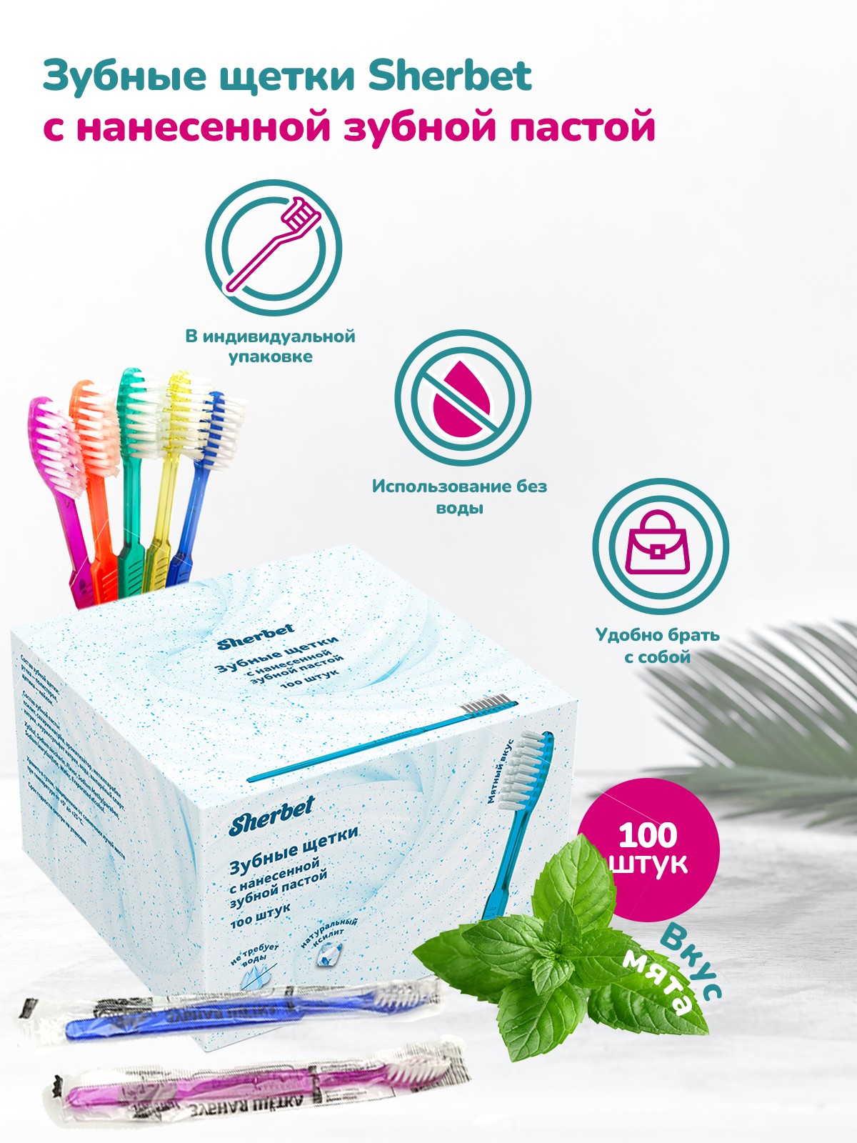 Зубные щётки Sherbet с нанесенной зубной пастой 100 штук в упаковке