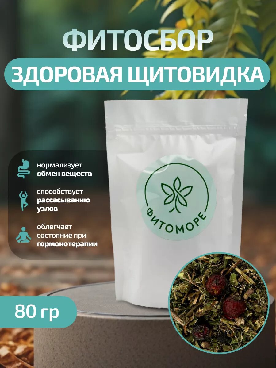 Травяной Травяной фитосбор  Здоровая щитовидка   80 грамм  1 упаковка фитоморе
