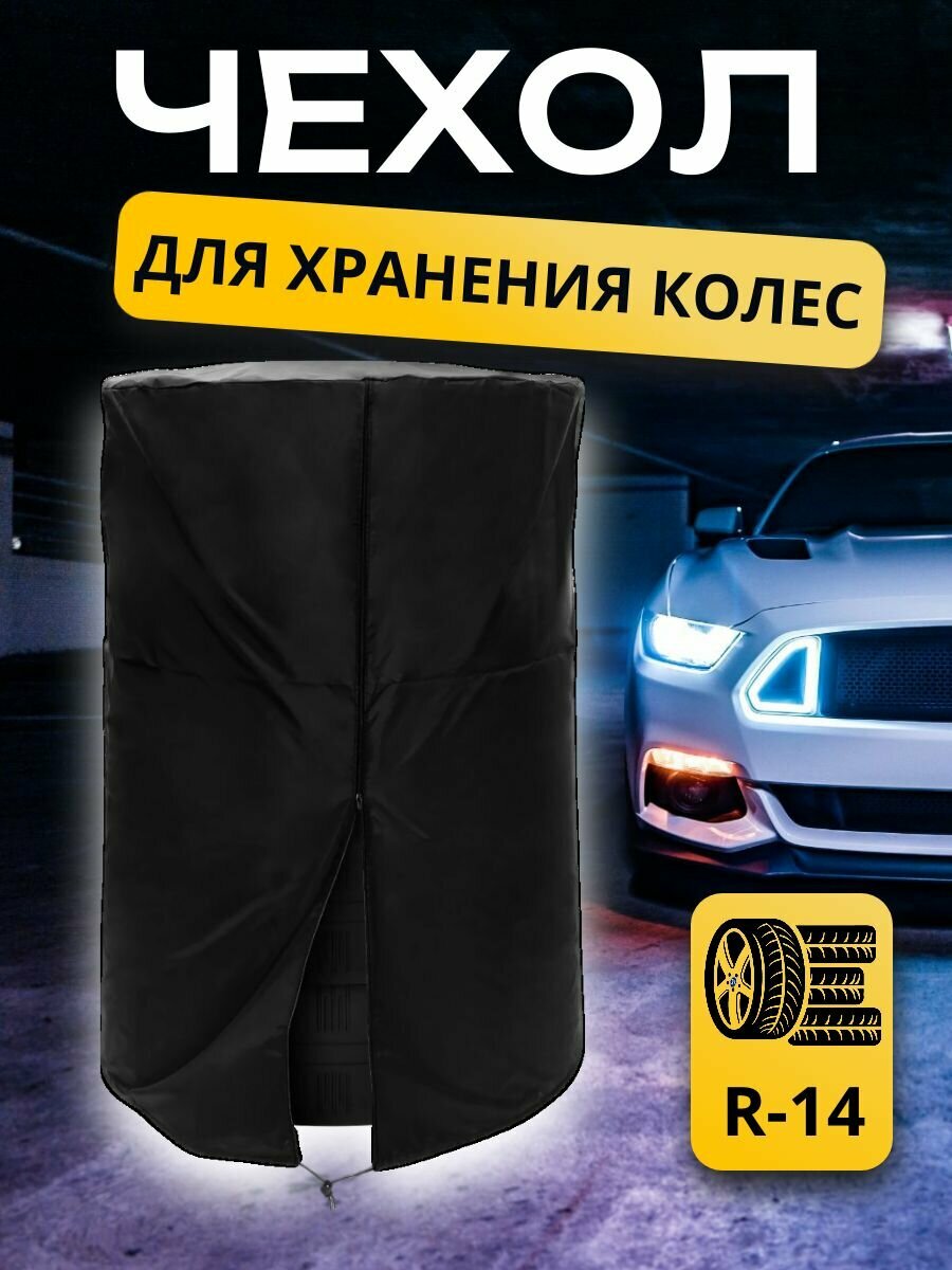 Чехол R-14 для хранения колес авто, Оксфорд, влагозащищенный, черный