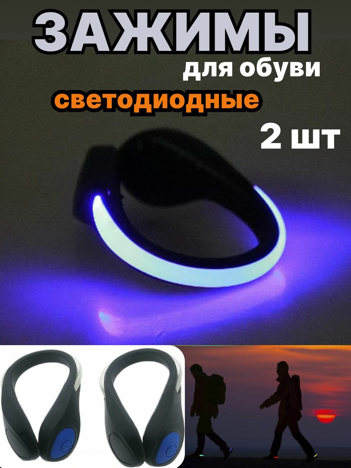 Светящийся зажим для обуви аксессуар для обуви с подсветкой светлячок для ботинок.