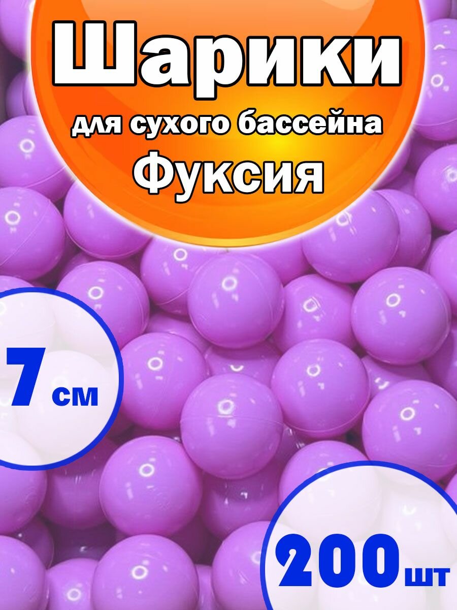Шарики для Сухого бассейна Набор 1 Цвет 200шт Фуксия, диаметр 7см