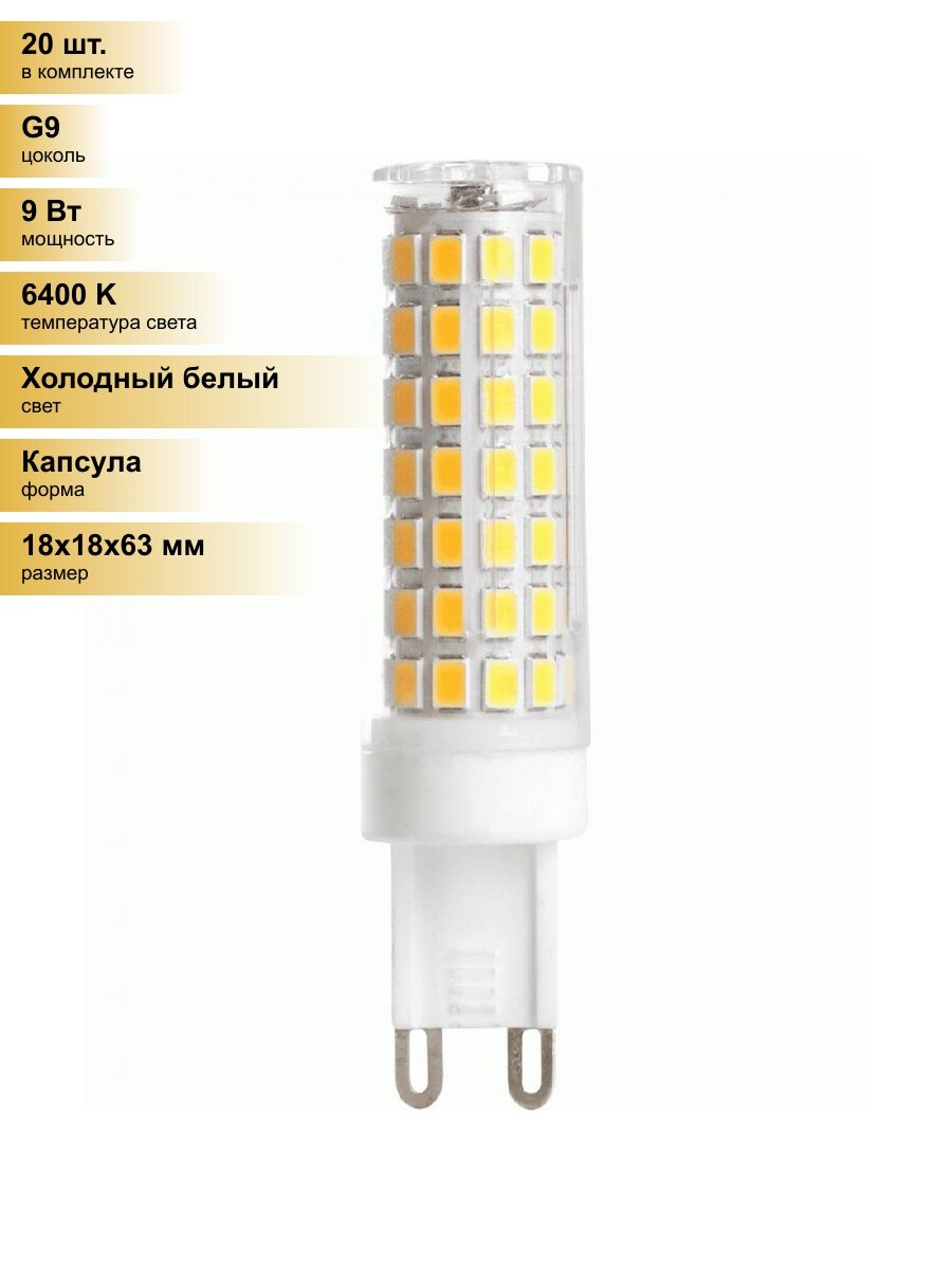 (20 шт.) Светодиодная лампочка Feron G9 230V 9W(780lm) 6400K 6K JCD 63x18 прозрач. LB-434 38148 Холодный белый. Цоколь G9