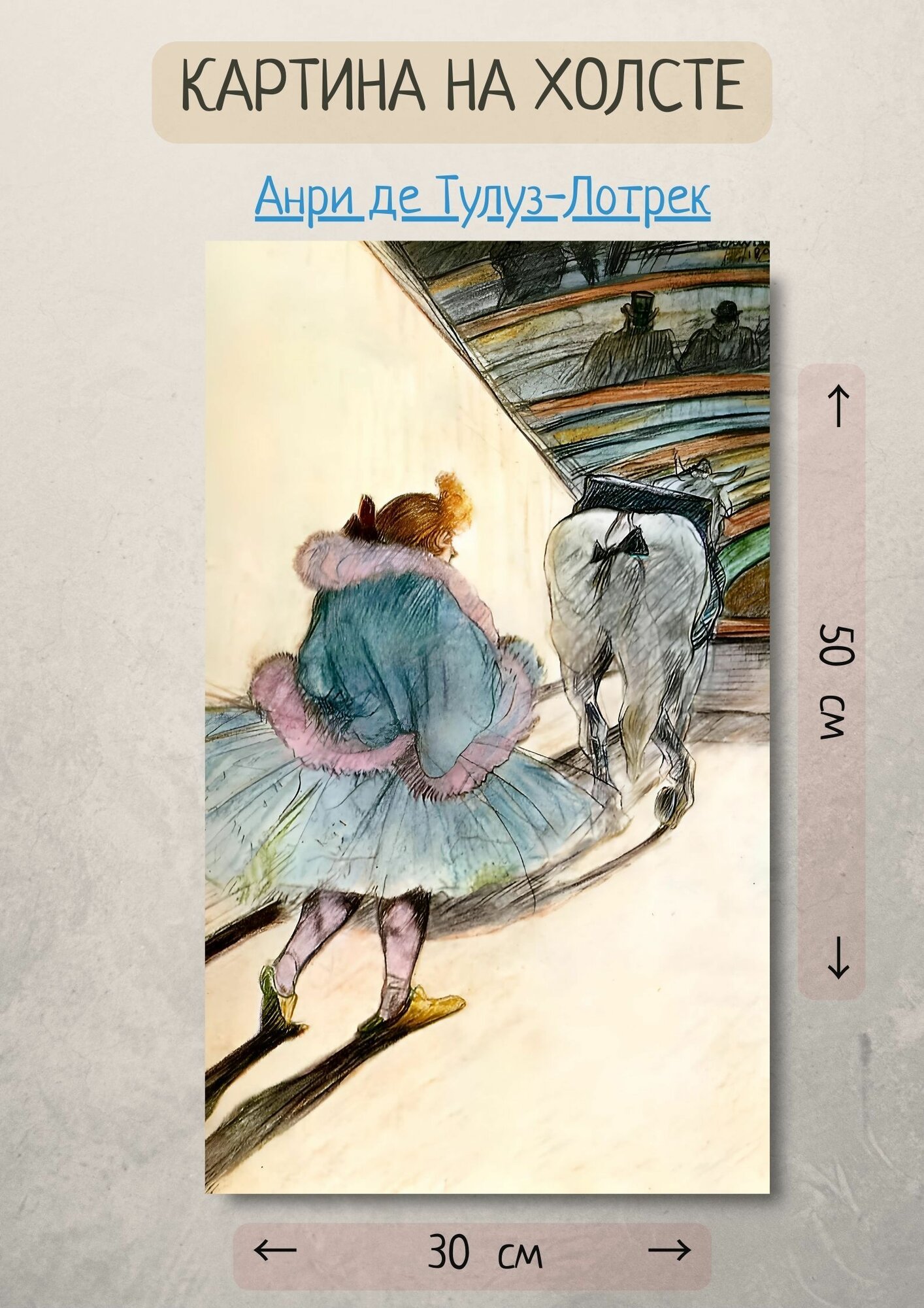 Анри де Тулуз-Лотрек "Всадница". Картина 50х30 см на стену