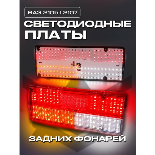 Светодиодные платы задних фонарей LADA (ВАЗ) 2105, 2107. Диодные фары. Ремкомплект. Комплект 2шт