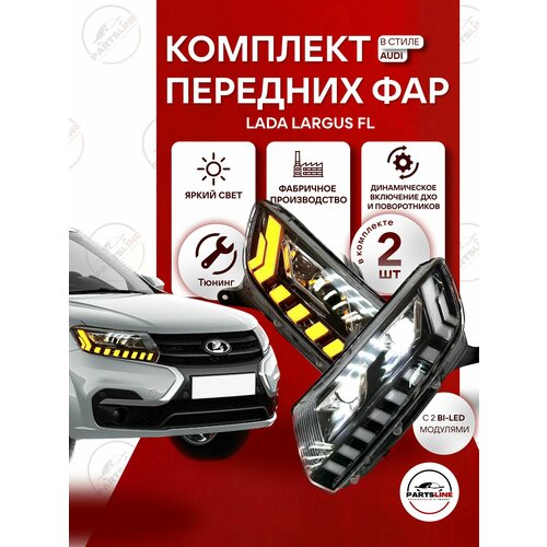 Фары передние Ларгус в стиле Лексус 2.5 с бегающими поворотниками и двойными BI-LED линзами комплект