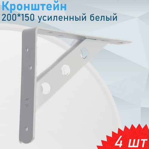 Изображение товара Кронштейн усиленный 200*150 белый, 4 шт