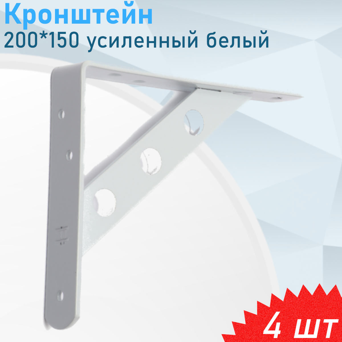 Кронштейн усиленный 200*150 белый, 4 шт