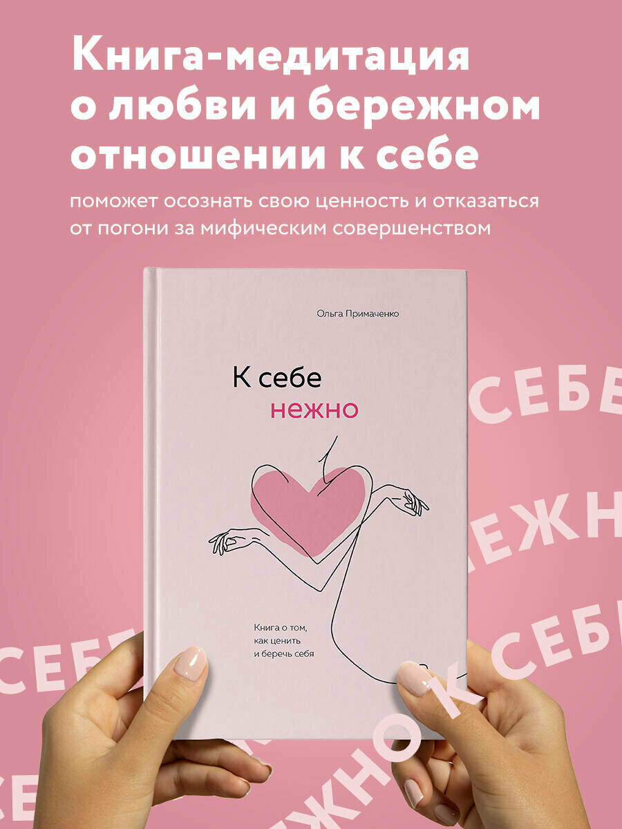 Комплект О. Примаченко К себе нежно (книга)+ежедневник (ИК)