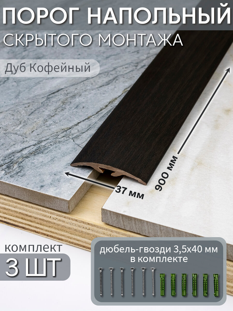 Порог напольный со скрытым креплением 900х37 мм 3 шт ПВХ цвет: Дуб Кофейный