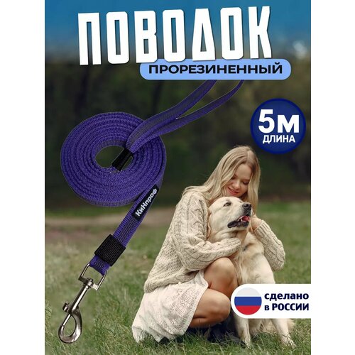 Поводок для собак 5 м прорезиненный, для средних и крупных пород