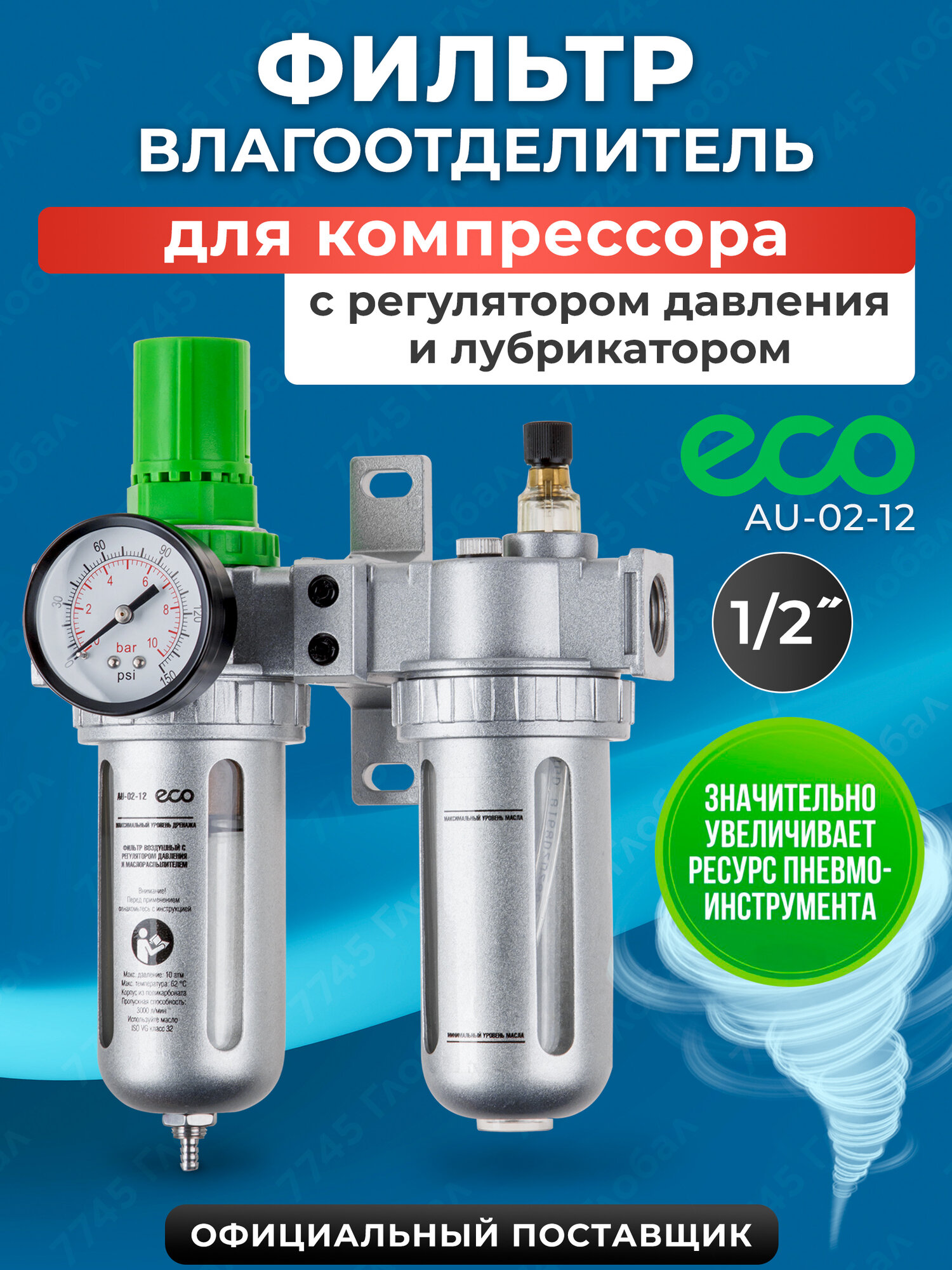 Фильтр воздушный ECO с регулятором давления и маслораспылителем 1/2" (AU-02-12)