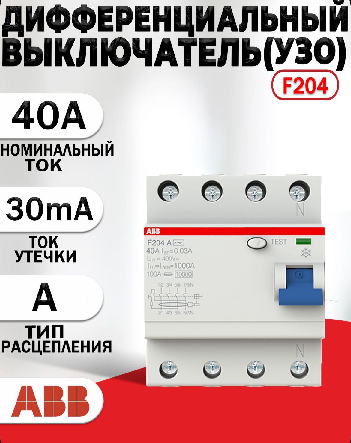 Выключатель дифференциального тока (УЗО) 4п 40А 30мА тип A (F204 A-40/0.03) 2CSF204101R1400 ABB
