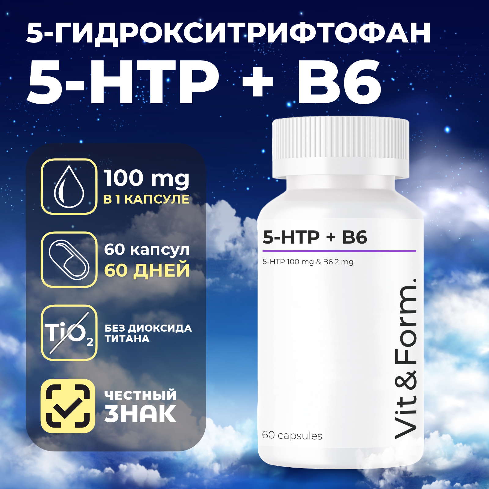 Триптофан VITFORM антидепрессант мультивитамин 5 HTP 100 мг 5ХТП 5гидрокситриптофанВ6 60 капсул массой 720 мг от стресса депрессии для здорового сна