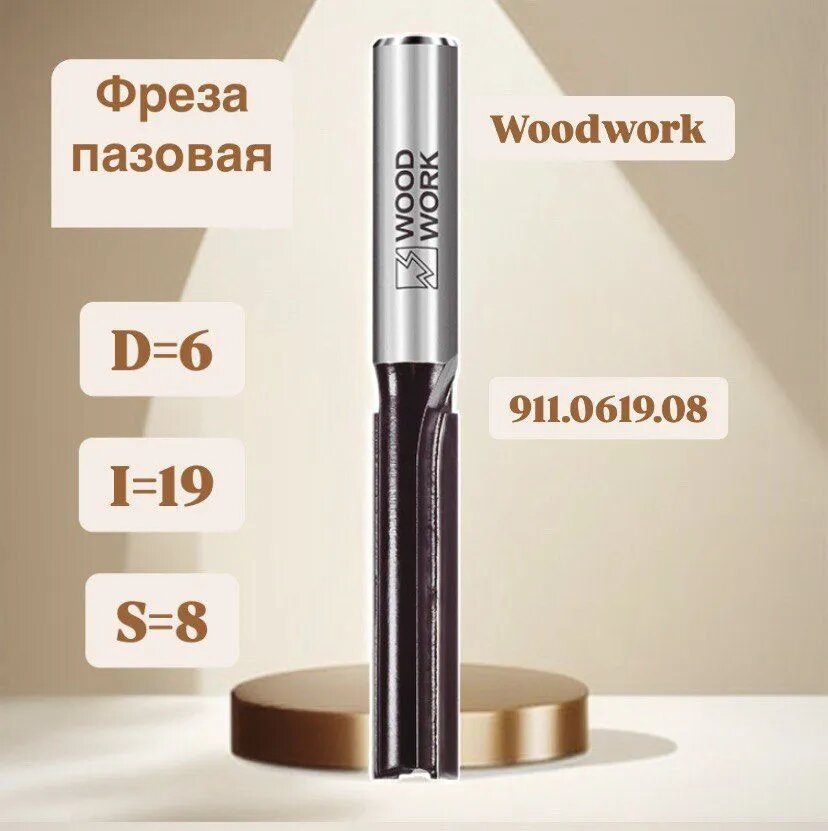 Фреза пазовая D 6mm I 19mm S 8mm Серия 911 Woodwork 911.0619.08