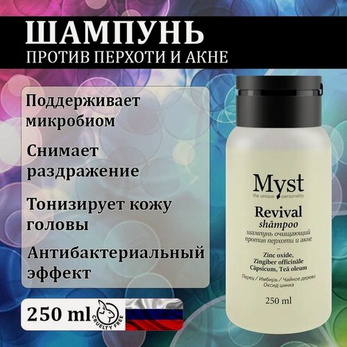 Изображение товара Шампунь MYST против перхоти и профилактики акне профессиональный, 250мл