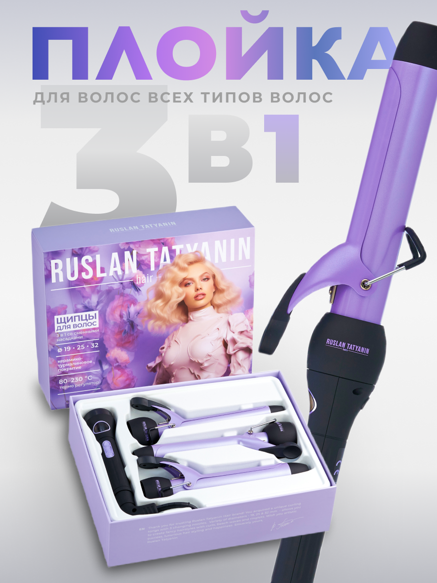 Плойка-щипцы с насадками, Руслан Татьянин, для завивки, с термодатчиком, ионизация, вращение шнура