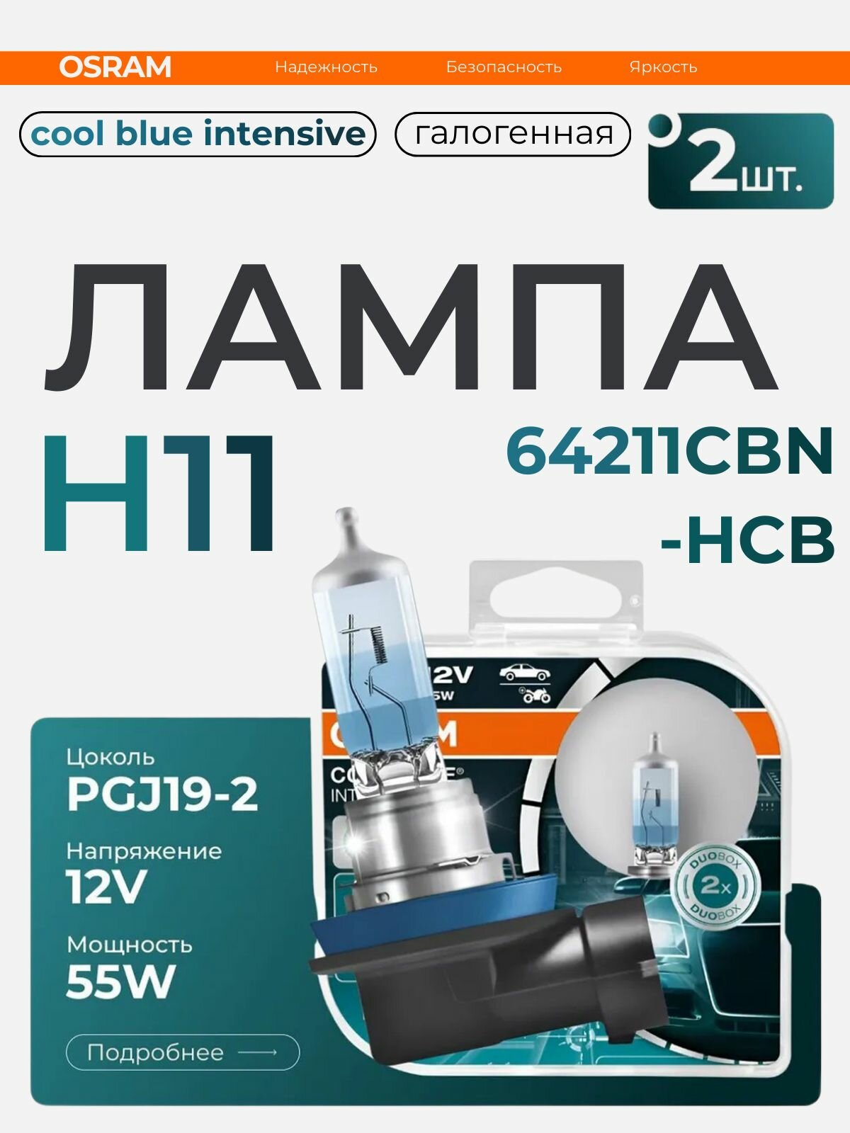 Лампы OSRAM COOL BLUE INTENSE H11, 64211CBN-HCB