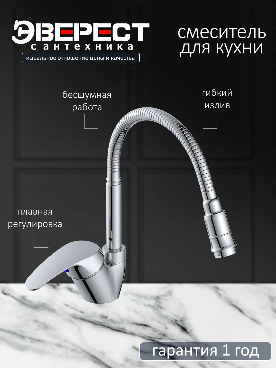 Смеситель на кухню Эверест B58-022 с гибким изливом, картридж 40 мм, хром, крепление гайка