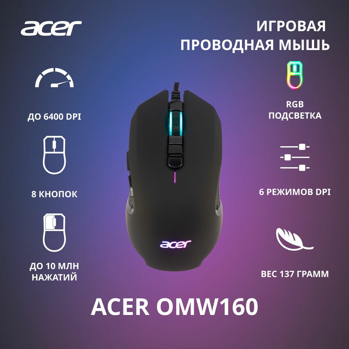 Игровая мышь Acer OMW160 черный (6400dpi) USB (8 кнопок)