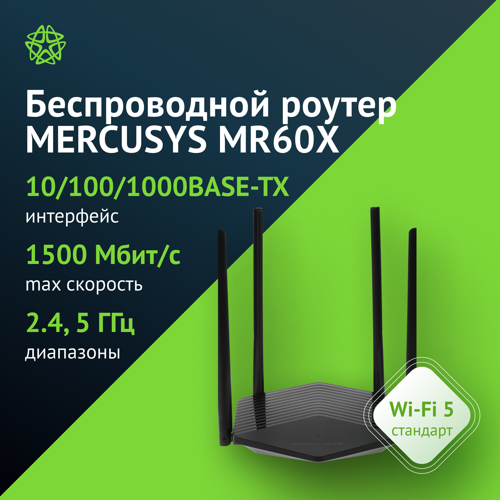 Маршрутизатор беспроводной Mercusys MR60X, двухдиапазонный черный