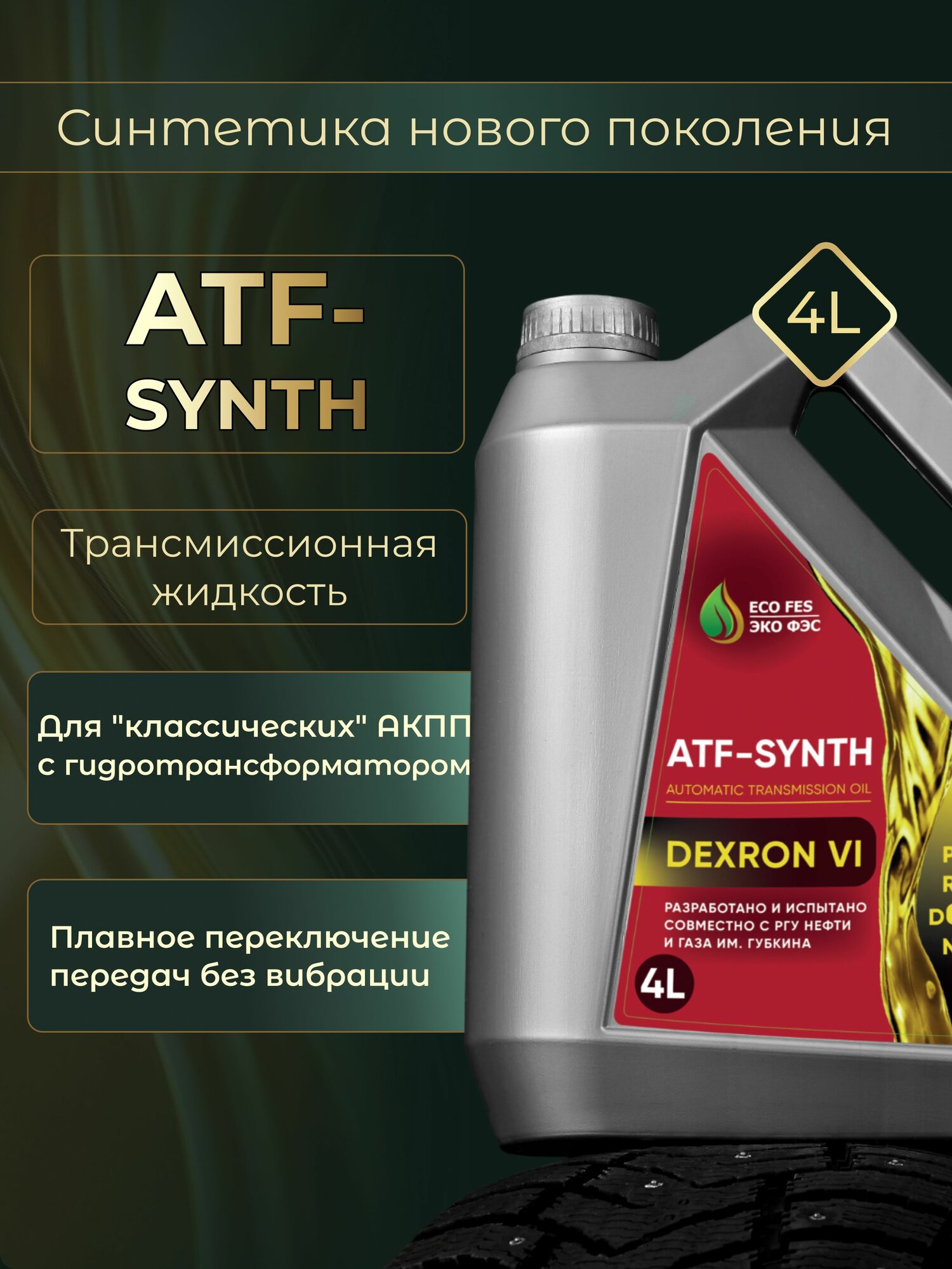 Масло трансмиссионное ATF Dexron VI для автоматической коробки передач (АКПП), 4 л, ECO FES