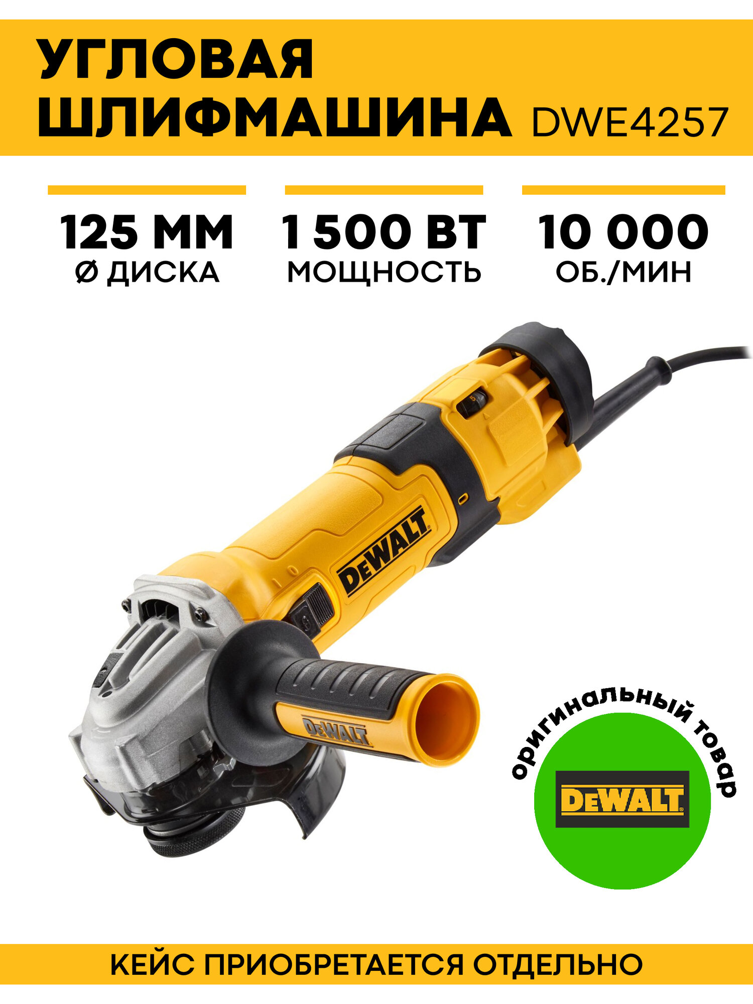 Угловая шлифмашина DWE4257-KS ( болгарка )