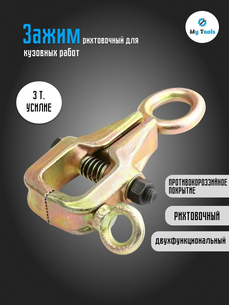 Зажим рихтовочный для кузовных работ, двунаправленный 3т, 62505, МаякАвто