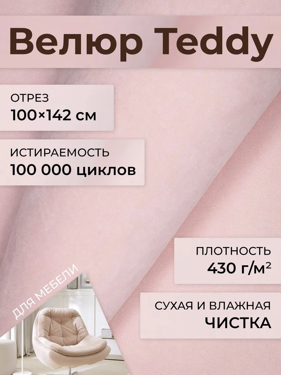 Мебельная ткань велюр Teddy 324 Нежно-розовый 1 погонный метр шириной 142см материал для обивки и перетяжки мебели антивандальный
