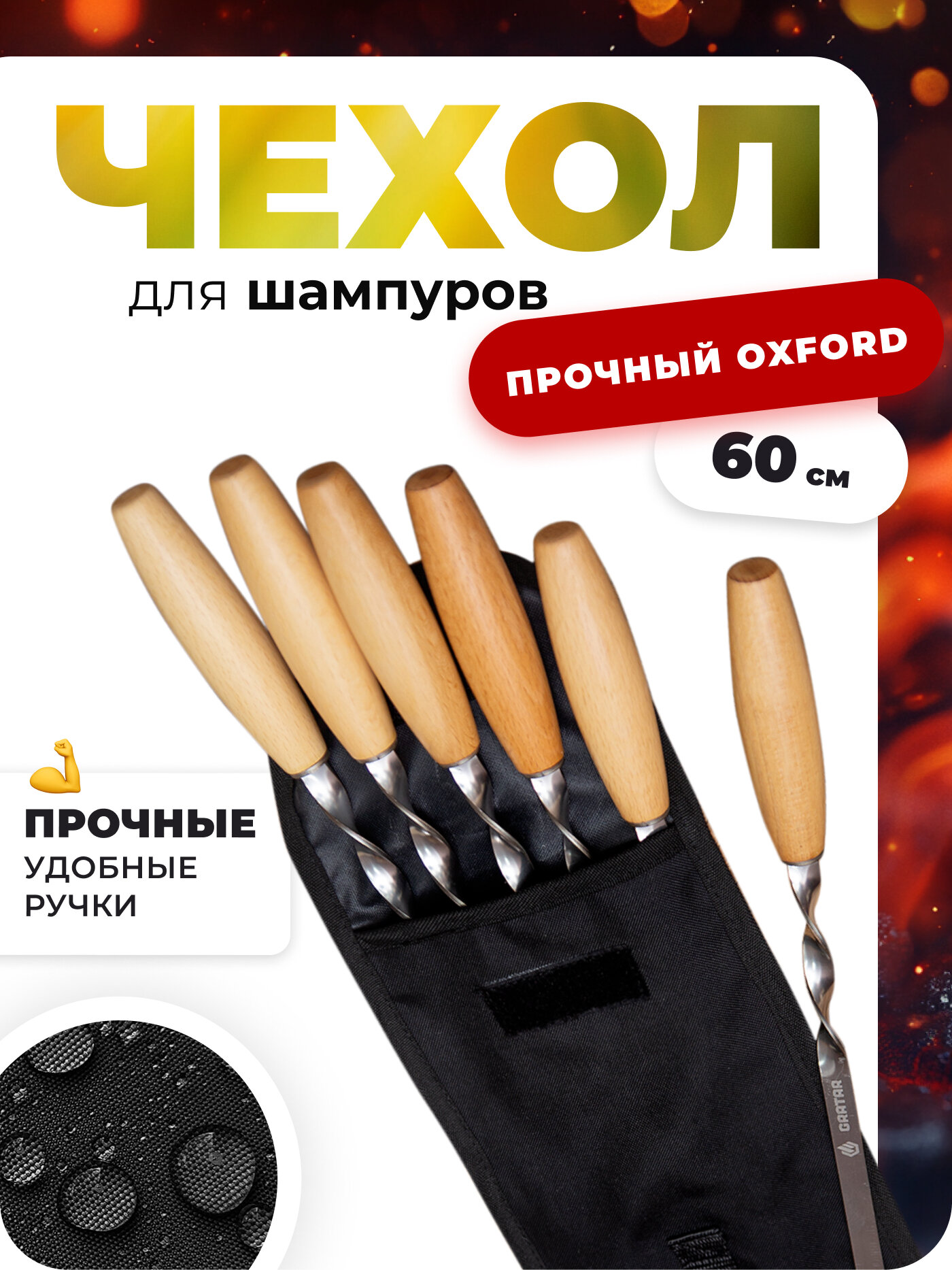 Чехол для шампуров 60 см прочный черный на липучке оксфорд 600Д