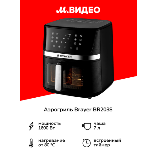 Аэрогриль Brayer BR2038 9199₽
