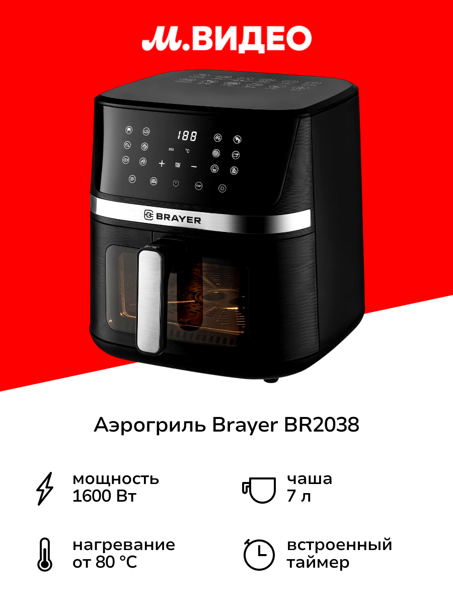 Аэрогриль Brayer BR2038