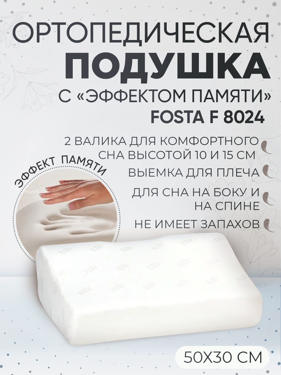 Подушка ортопедическая с эффектом памяти Fosta F 8024 выемка под плечо