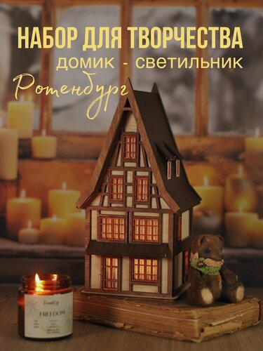 Изображение товара Интерьерный домик - ночник "Ротенбург" / набор для сборки / деревянный конструктор