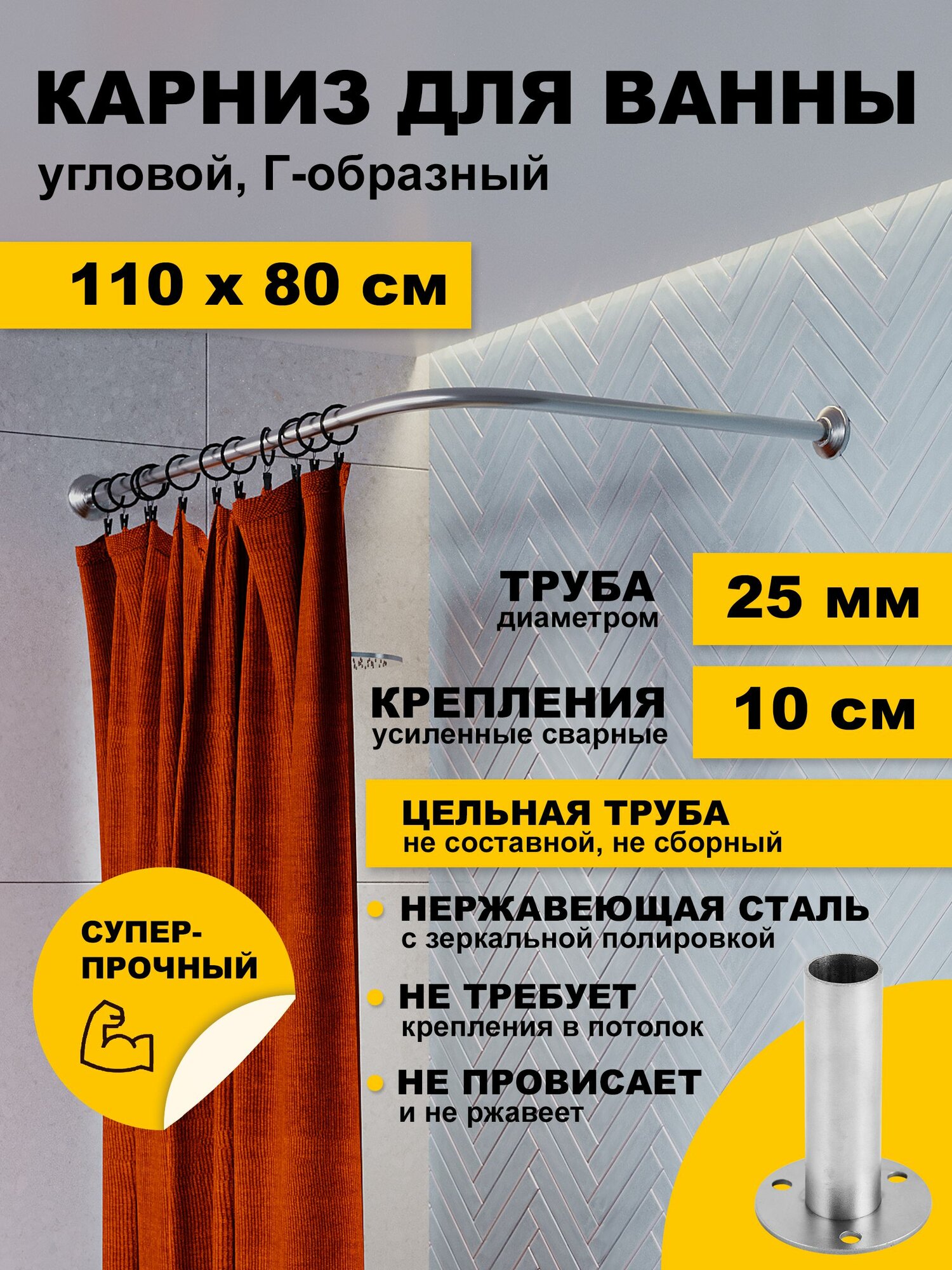 Карниз для ванной 110х80 см Г образный (труба 25 мм) усиленный нержавеющая сталь (штанга для поддона в душ)